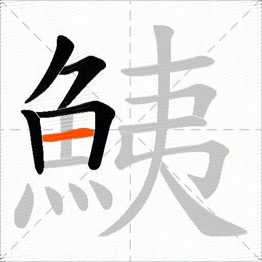 鮧