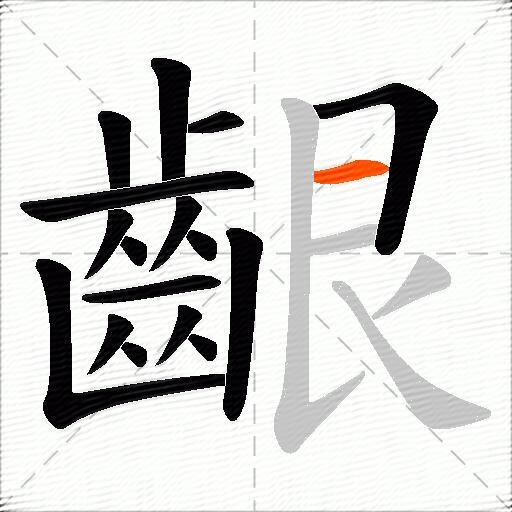齦