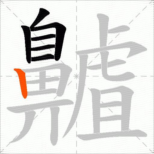 齇