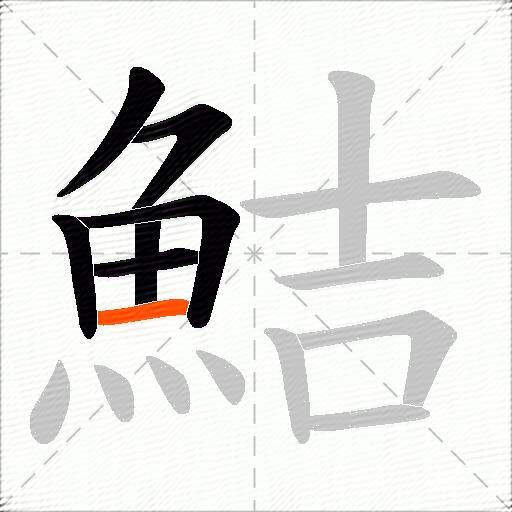 鮚