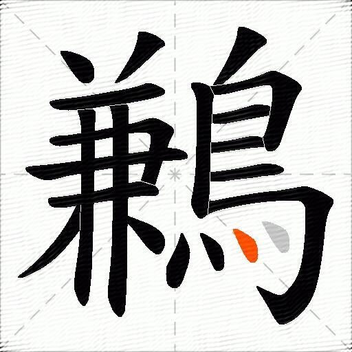 鶼