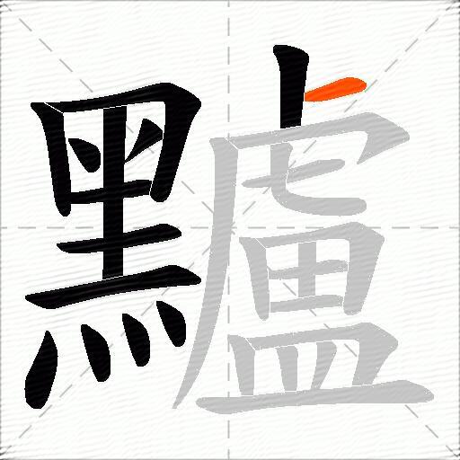 黸