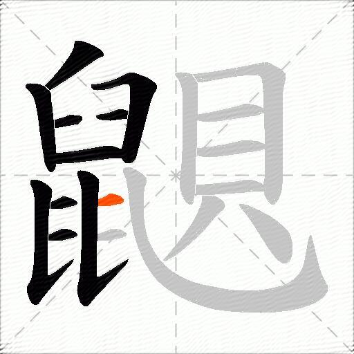 鼰