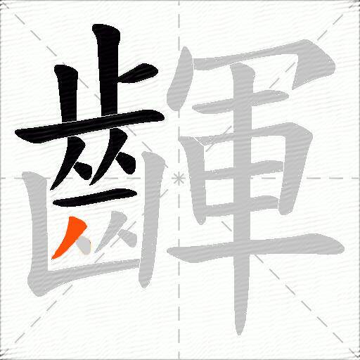 齳