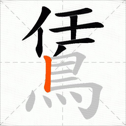 鵀