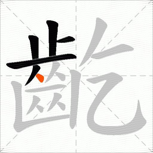 齕