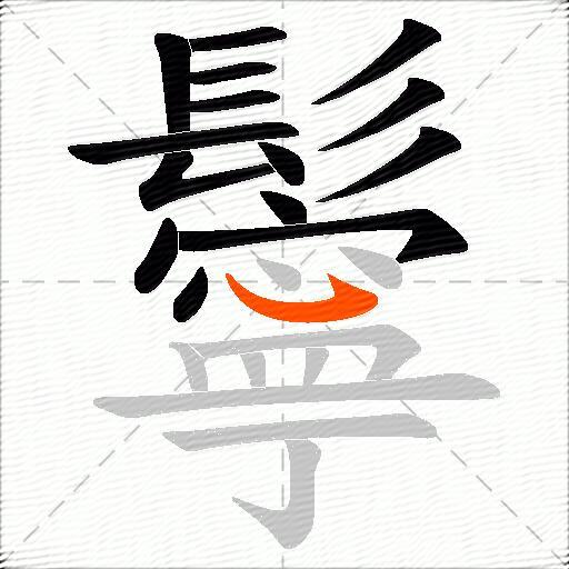 鬡
