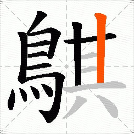 鶀