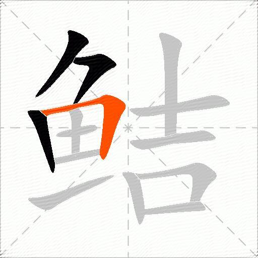 鲒