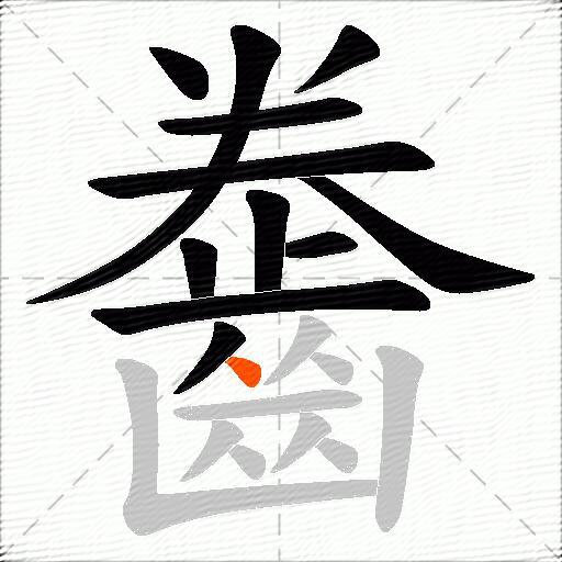 齤