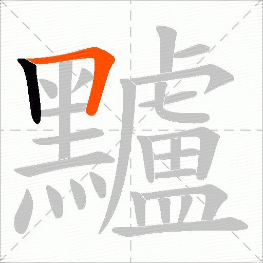 黸