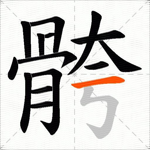 骻