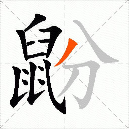 鼢