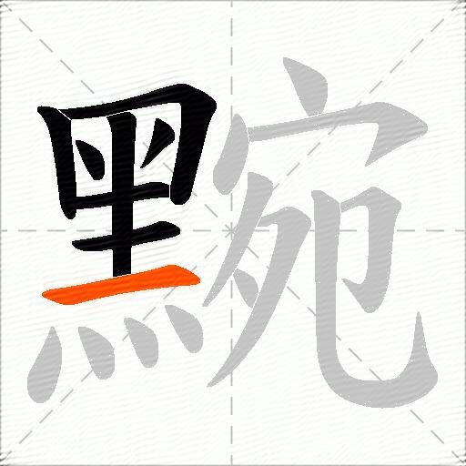 黦