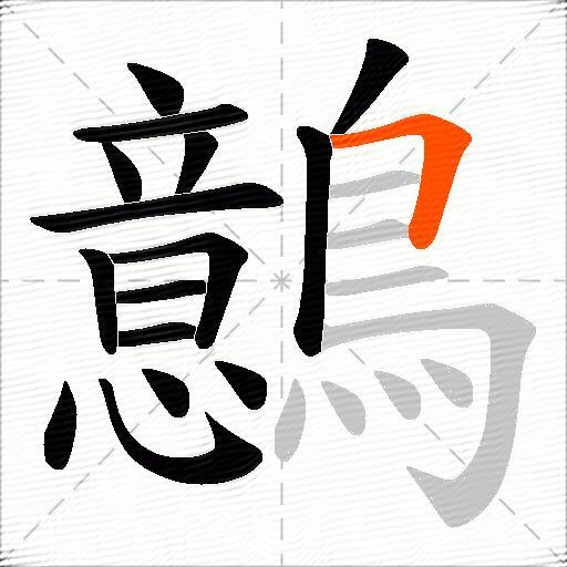 鷾