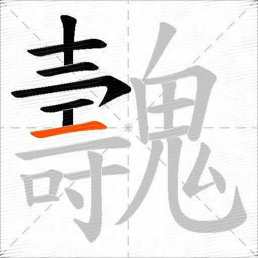 魗
