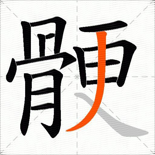 骾