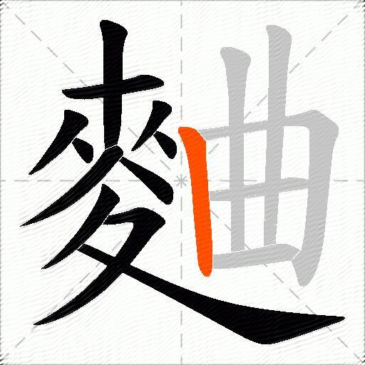 麯