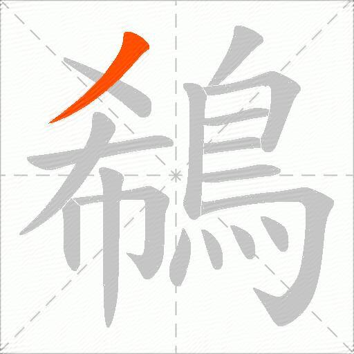 鵗