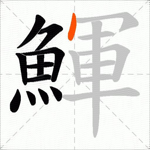 鯶