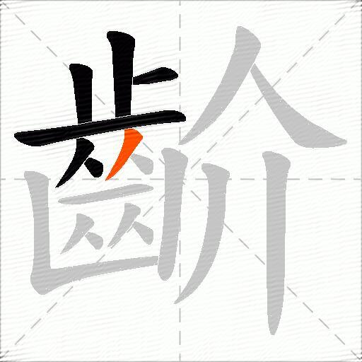 齘