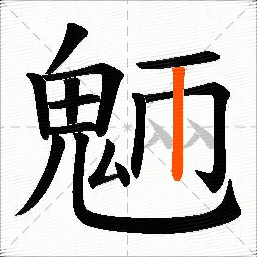 魎