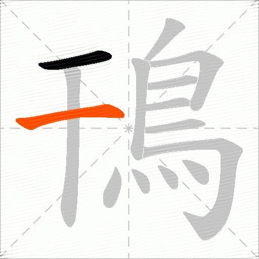鳱