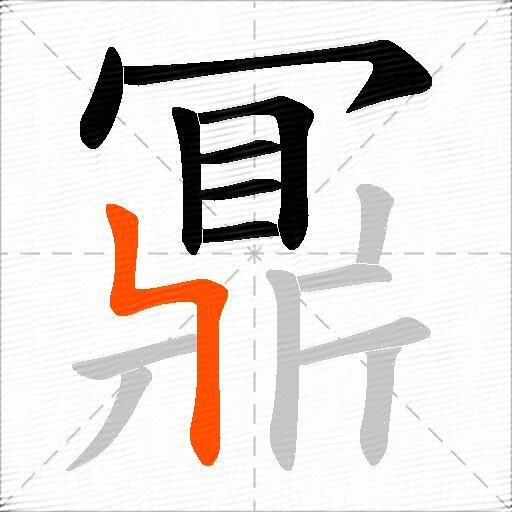 鼏