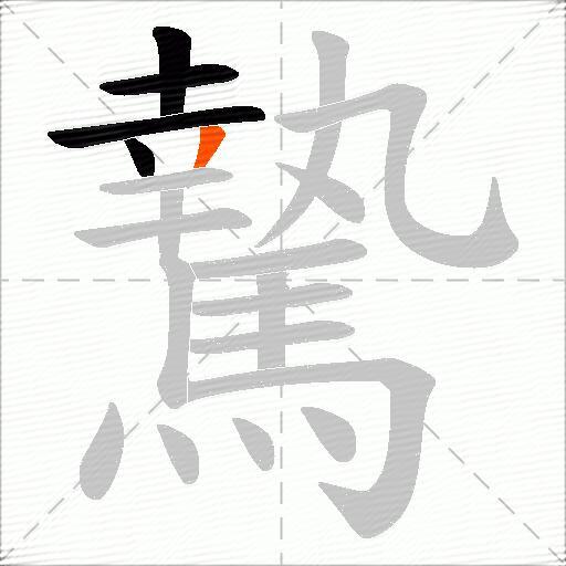 騺