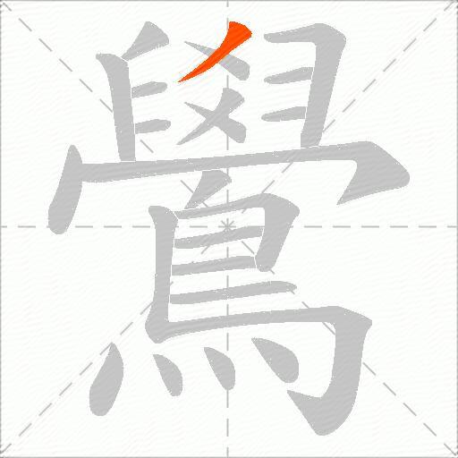 鷽