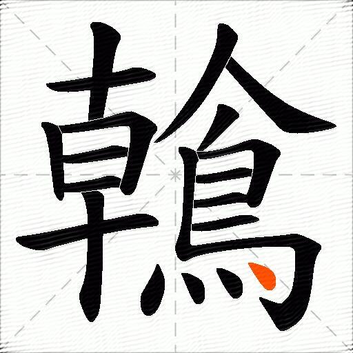 鶾