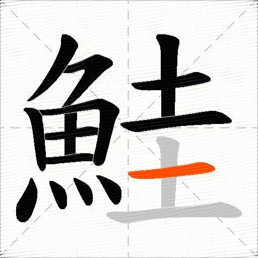鮭