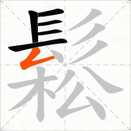 鬆