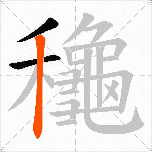 龝