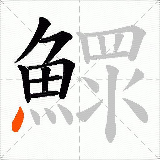 鰥