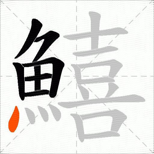 鱚