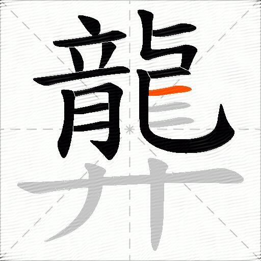 龏