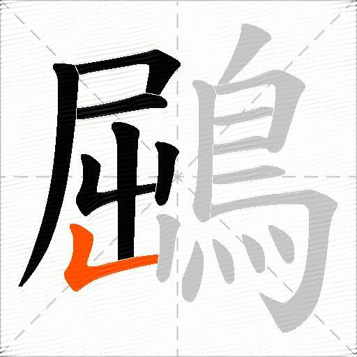 鶌