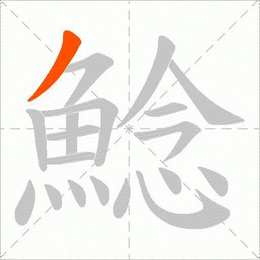 鯰