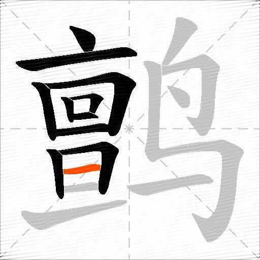 鹯