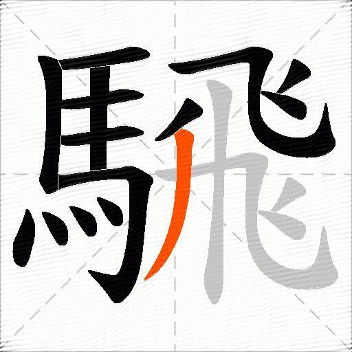 騛