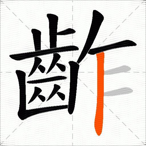 齚
