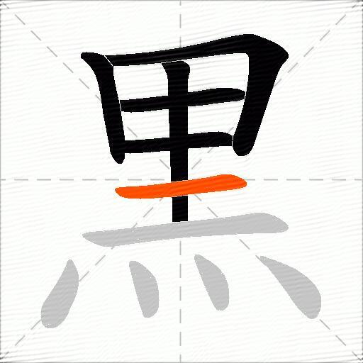 黒