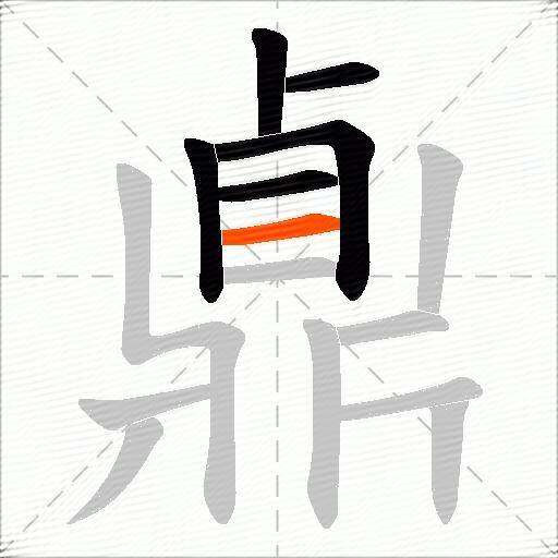 鼑