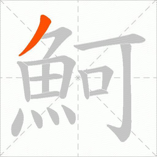 魺