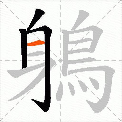 鵢