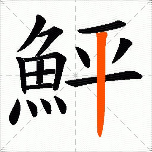 鮃