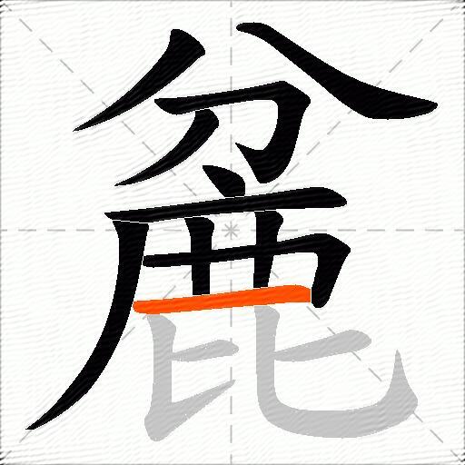 麄