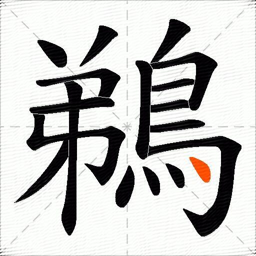 鵜