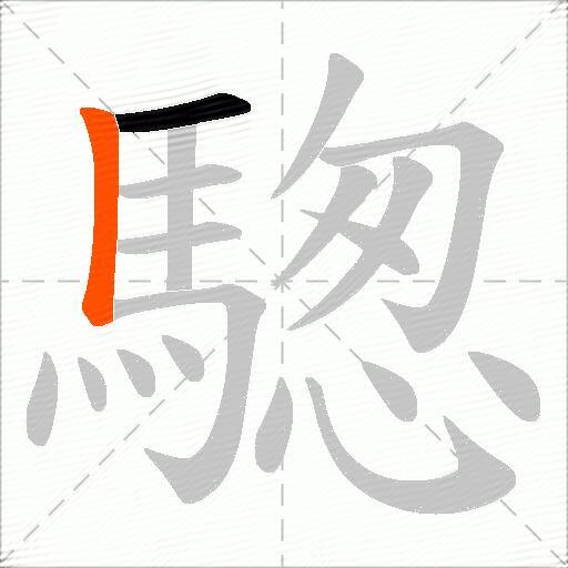 騘